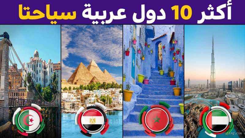 ما هي أجمل دولة عربية حالياً؟