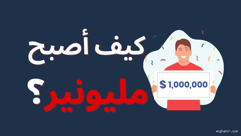 ماذا أفعل لكي أصبح مليونيرًا؟