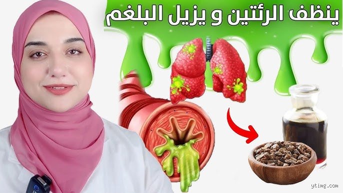 أفضل مشروب لتنظيف الرئتين من البلغم؟ الدليل الطبي والحل الفعال من مطبخك