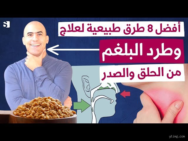اسرع علاج لطرد المخاط والبلغم من الحلق والصدر ومكافحة الانسداد التنفسي