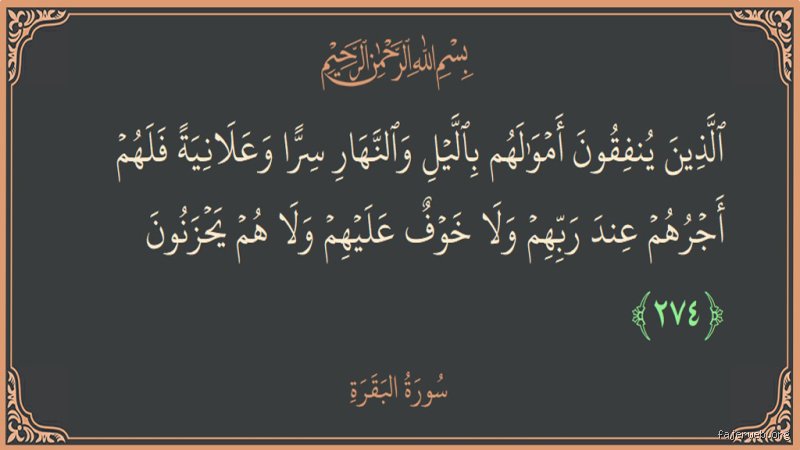 أبعاد الاقتصاد الإلهي: قراءة تفكيكية في أية قرآنية عن صرف المال