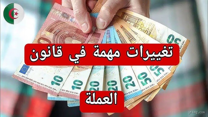 قانون النقد والمصرفية الجديد في الجزائر: هل تنجح الثورة التشريعية في إنقاذ الدينار؟