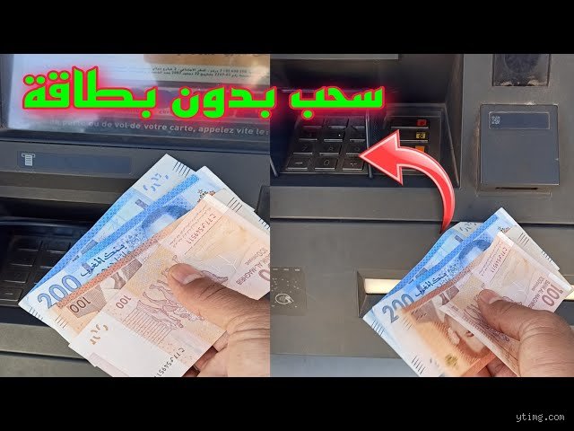 كم المبلغ الذي يمكن سحبه من الصراف الآلي في المغرب؟ دليل مالي شامل