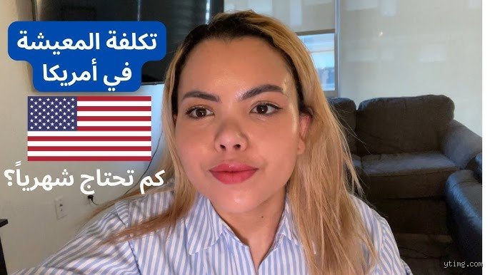 كم تحتاج شهريا للعيش في أمريكا؟