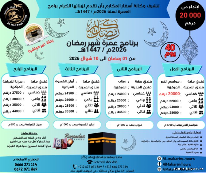 كم ثمن العمرة رمضان من المغرب 2026؟ دليل التكاليف والأسعار الواقعية