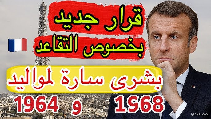 كم سنة عمل للحصول على التقاعد في فرنسا؟ دليل شامل لتفكيك طلاسم النظام الجديد