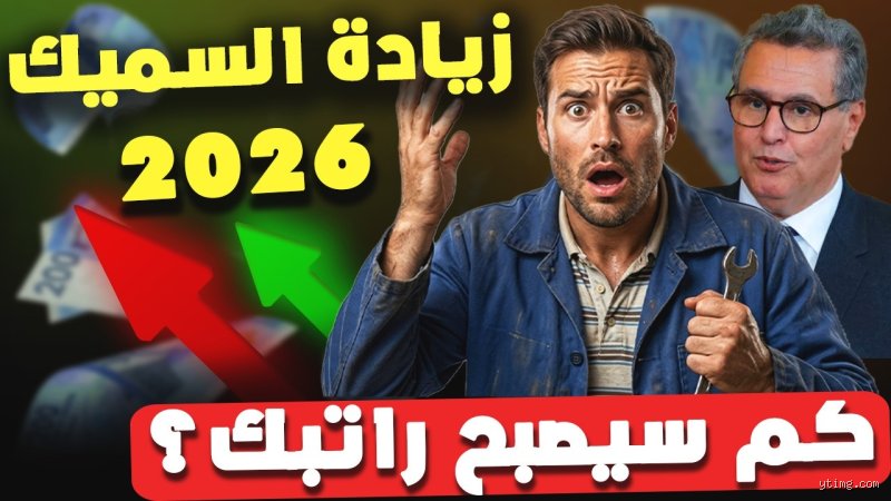 كم سيصبح السميك في المغرب 2026؟ خريطة الطريق نحو 3500 درهم وما بعدها
