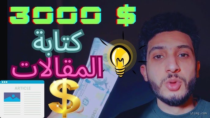 كم من المال أحتاج إلى استثماره لأربح 3000 دولار شهرياً؟ دليل الحقيقة والواقع