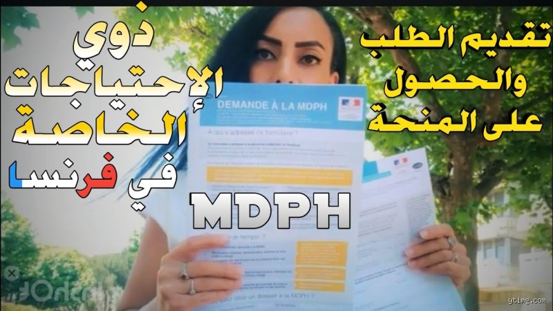 كم هي منحة المعاق في فرنسا؟ دليل شامل لأرقام وشروط عام 2026