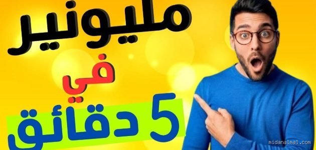 كيف تصبح مليونير في وقت قصير؟ الحقيقة المجردة بعيداً عن أوهام الثراء السريع