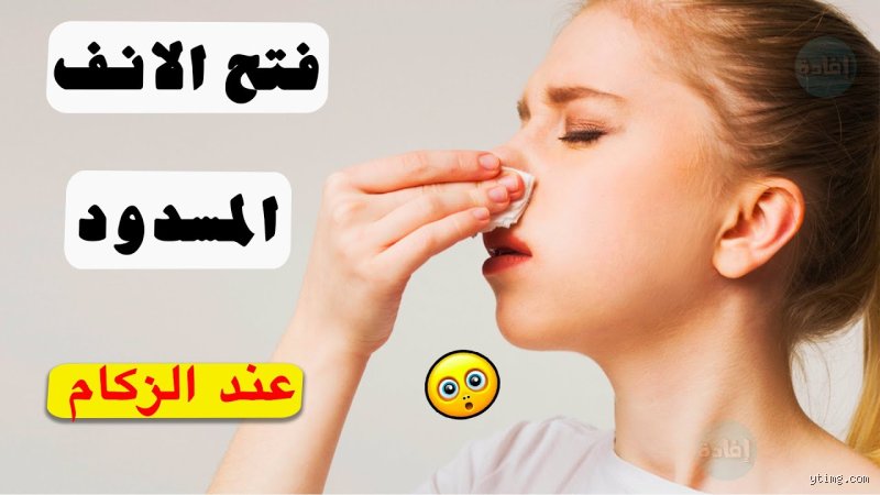 كيفية فتح الأنف المسدود أثناء نزلات البرد بطرق علمية مجربة؟