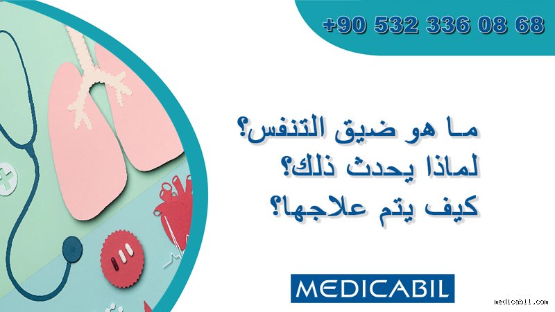 لماذا أعاني من ضيق في التنفس ولكني لست مريضاً؟ لغز الهواء الضائع