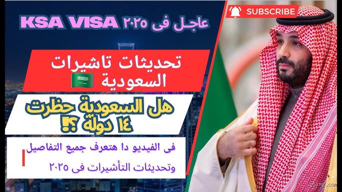 لماذا حظرت السعودية 14 دولة؟ فك شفرة القرار التاريخي
