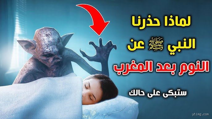 لماذا لا ينصح بالنوم وقت المغرب؟ كابوس الساعة البيولوجية والخلل الخفي