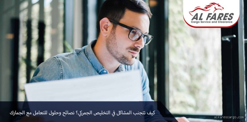 ما الذي قد يؤدي إلى توقيفك في الجمارك؟ دليلك لتجنب "الغرفة الجانبية"