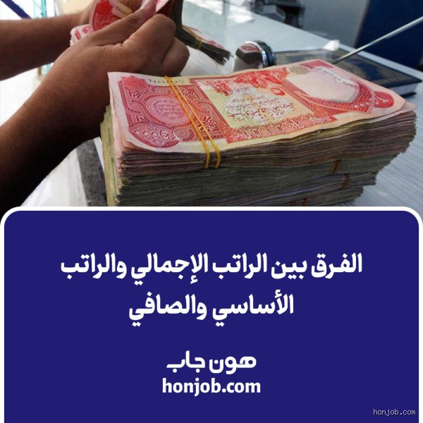 دليلك الشامل لمعرفة الفرق بين الراتب الإجمالي وصافي الراتب بوضوح تام