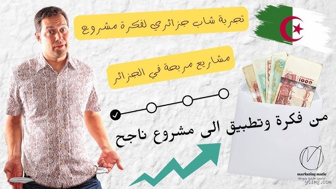ما هو أكثر عمل يجلب المال في الجزائر؟ خارطة طريق واقعية بعيداً عن الأوهام