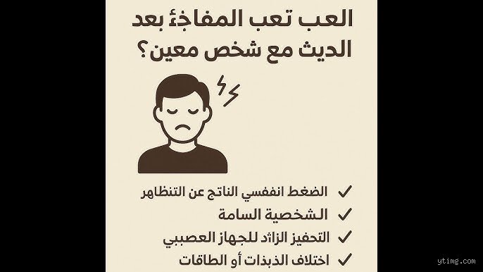 ما هو السبب المفاجئ الذي يجعلك تشعر بالتعب طوال الوقت؟ الجاني الخفي في روتينك اليومي