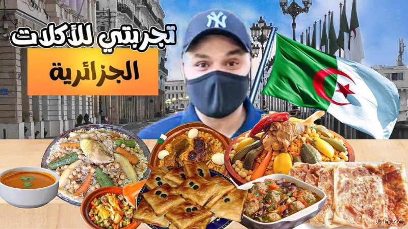 ما هو الطعام المفضل في الجزائر؟ رحلة في أعماق الهوية والمذاق