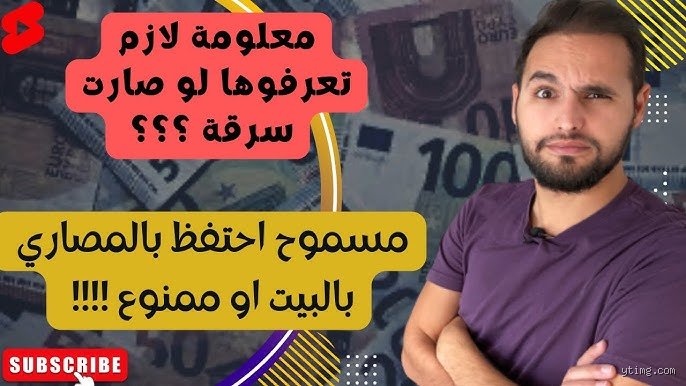 ما هو المبلغ النقدي المسموح للشخص بالاحتفاظ به في المنزل؟ إليك الحقيقة الكاملة