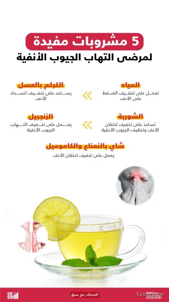 ما هو المشروب الذي يفتح الجيوب الأنفية؟ دليل علمي ينهي حيرتك اليومية