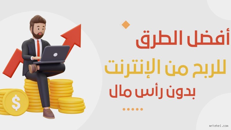 ما هي أسهل الطرق لكسب المال في عصر الزحام الرقمي؟