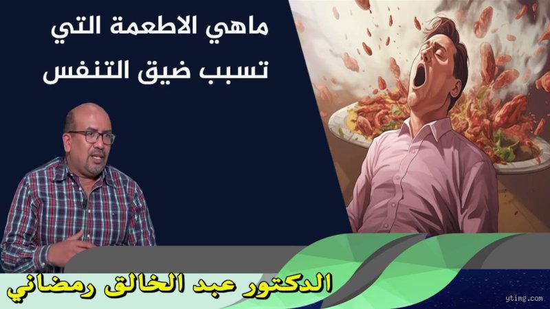 ما هي أسوأ الأطعمة لمن يعانون من مشاكل في التنفس؟ حقائق صادمة خلف مائدتك