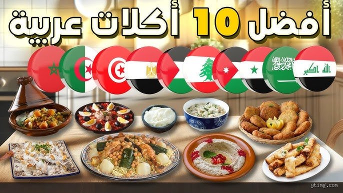 ما هي أفضل دولة عربية من حيث الأكل؟