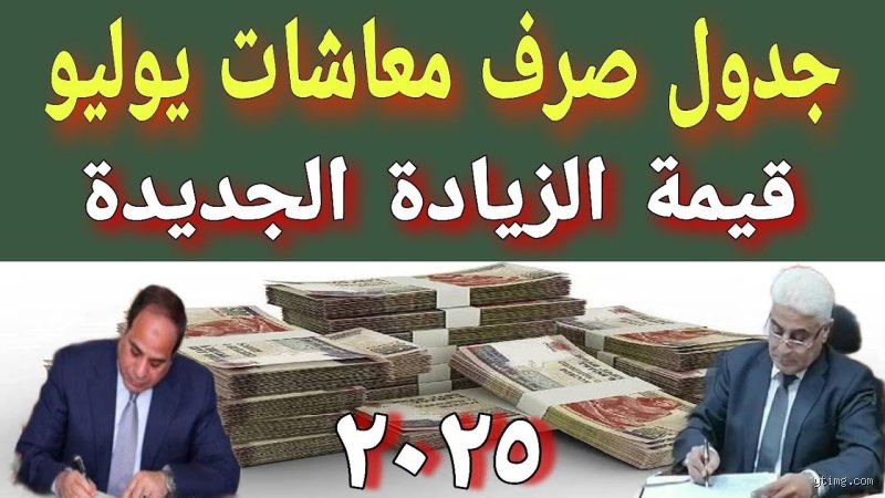 ما هي زيادة المعاشات في شهر يوليو 2025؟ الدليل الكامل للمستحقين