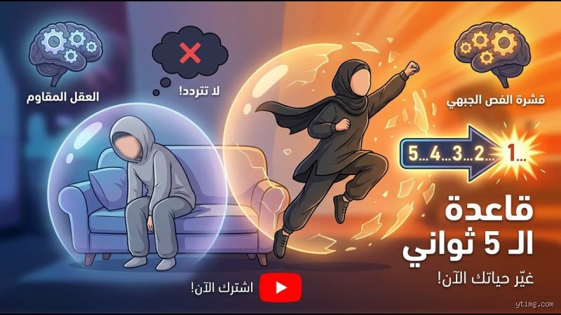 لماذا عليك تجربة قاعدة الثلاث ثوانٍ للكسل الآن؟ وكيف تخدع دماغك؟