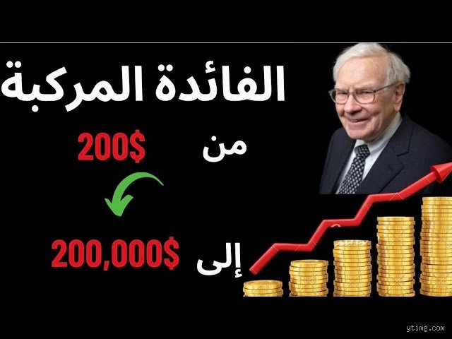 ماذا لو استثمرت 200 دولار شهرياً؟ رحلة الأرقام من الفتات إلى الثروة