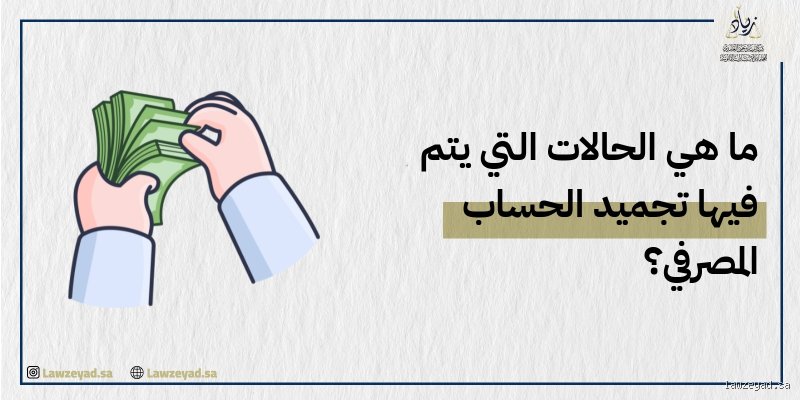 متى يقوم البنك بتجميد حساب العميل؟ إليك الدليل الشامل لأسباب تعطل أموالك