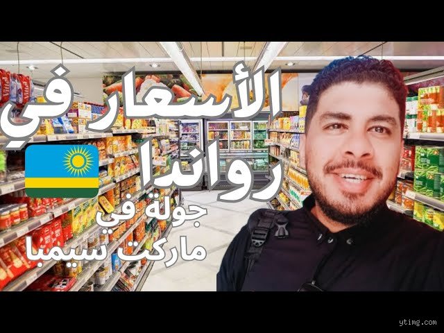 هل الطعام غالي الثمن في رواندا؟ الحقيقة وراء أسطورة "سنغافورة أفريقيا"