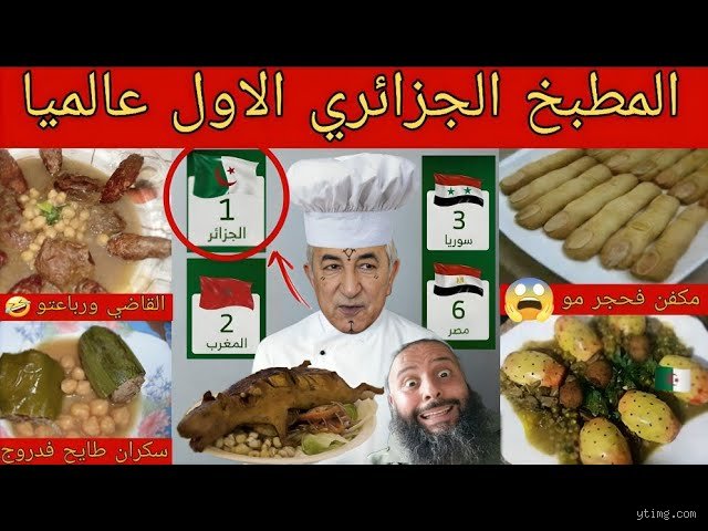 هل المطبخ الجزائري هو الأول عالمياً؟ بين حمى التصنيفات وسحر الطعم الأصيل