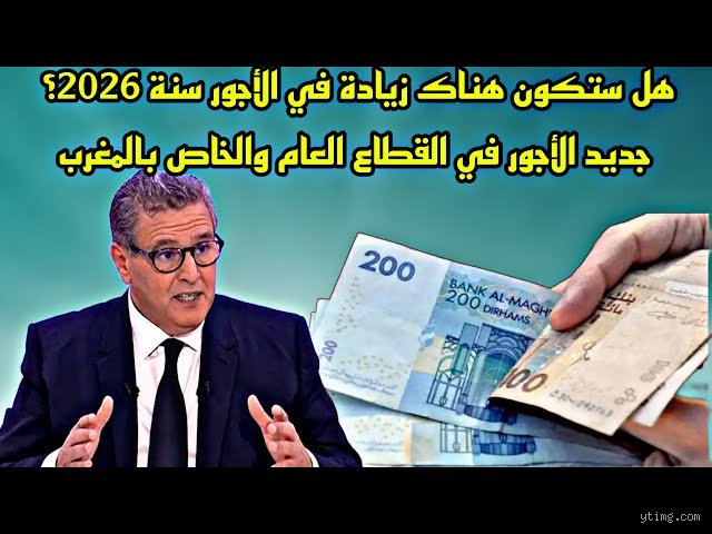 هل ستكون هناك زيادة في الرواتب في عام 2026؟ فك شفرة الأرقام خلف كواليس الاقتصاد