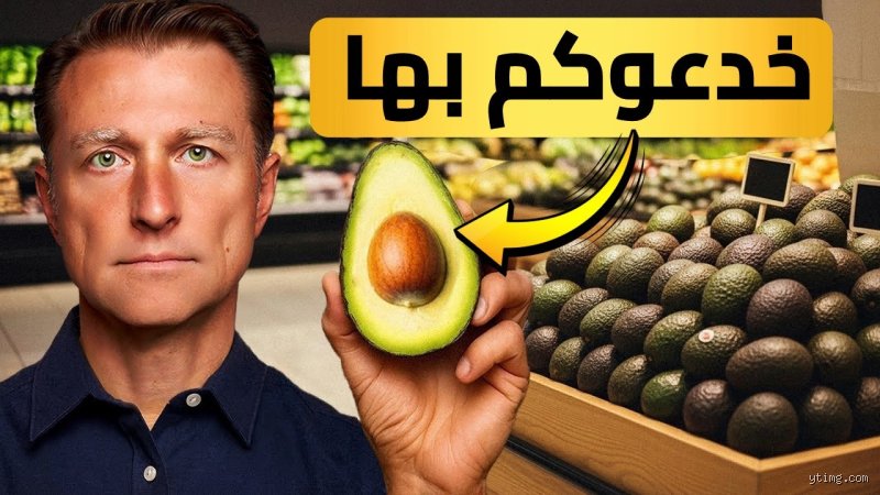 هل يجوز للمسلمين تناول الأفوكادو؟ كشف الحقيقة وراء الفاكهة المثيرة للجدل