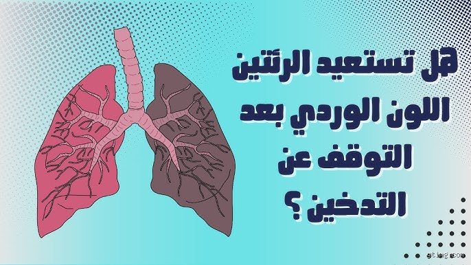 هل يمكن أن تعود الرئتان إلى اللون الوردي مرة أخرى بعد سنوات من التدخين؟