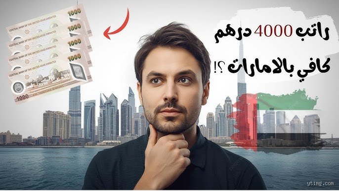 هل يُعتبر راتب 40000 درهم إماراتي راتباً جيداً في دبي؟ إليك الحقيقة بعيداً عن الأوهام