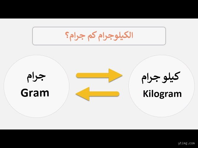 1 كيلو كم تساوي جرام؟