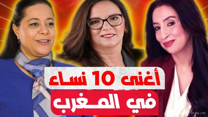 من هي أغنى امرأة في المغرب؟ خفايا الثروة والسطوة وراء جدران المملكة