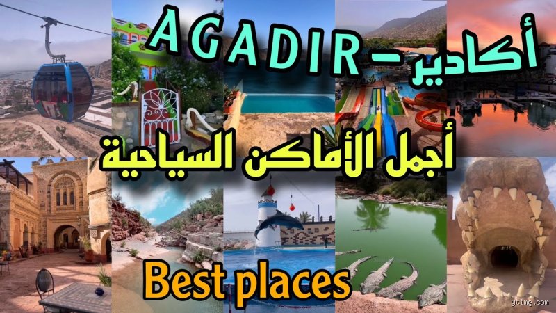 أجمل ما يمكن زيارته في أكادير: عاصمة الشمس التي لا تنام