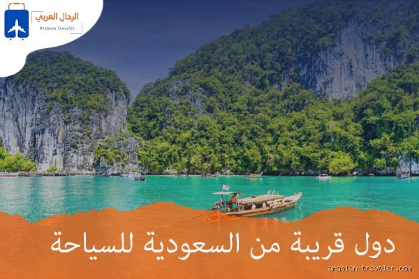 اقرب دولة اوروبية للسعودية؟ الحقيقة الجغرافية والسياسية المفاجئة