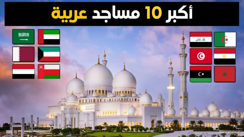 عظمة المآذن والمساحات: دليل أكبر 10 جوامع في العالم وهل الحجم هو كل شيء؟