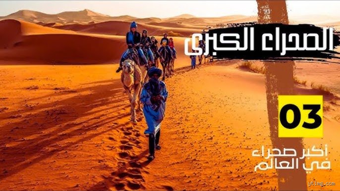 أكبر ثلاث صحاري في العالم: ما وراء الخرافة الصفراء والحقائق الصادمة