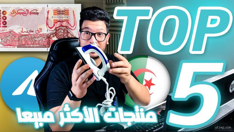 السوق الرقمية الجزائرية: ما هي المنتجات الأكثر مبيعا في الجزائر اليوم؟