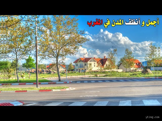 من هي أنقى مدينة في المغرب؟ استكشاف الوجه الأبيض لعروس الشمال والجوهرة الزرقاء