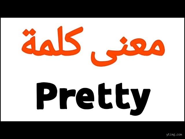ترجمة انجليزي Pretty؟ السر الذي لا تخبرك به القواميس التقليدية