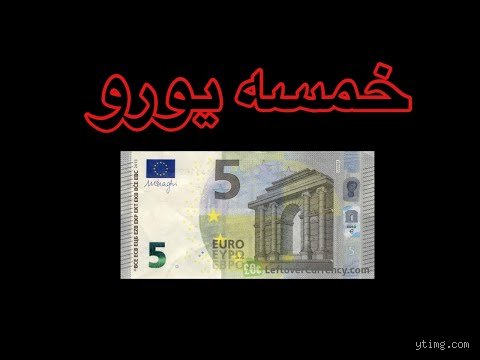 كم تساوي خمسة يورو بالعماني؟ دليلك لفك شفرة الصرف اليوم