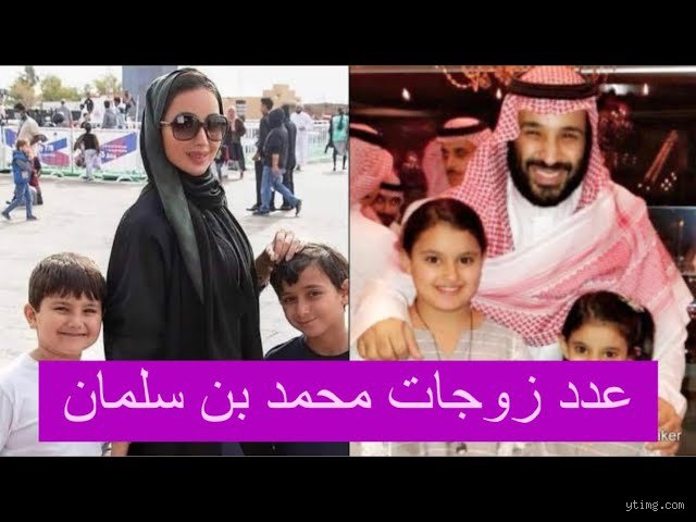 كم عدد زوجات وأبناء محمد بن سلمان؟ إليك التفاصيل الكاملة