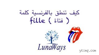 دليل المبتدئين لإتقان مفردات اللغة الفرنسية: كيف تقول "بنات" بالفرنسية؟ (الجزء الأول: المفردات الأساسية والتصنيفات)